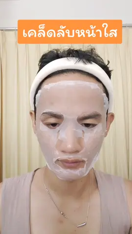 เคล็ดลับหน้าใส #รีวิวบิวตี้  #Tiktokป้ายยา  #ของมันต้องแชร์  #มาส์กหน้า 