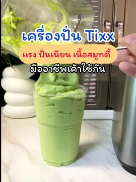 #เครื่องปั่นบดละเอียด #เครื่องปั่นน้ําผลไม้ #เครื่องปั่นอเนกประสงค์ #เครื่องปั่นน้ําผลไม้สมูทตี้ #เครื่องปั่นtixx 