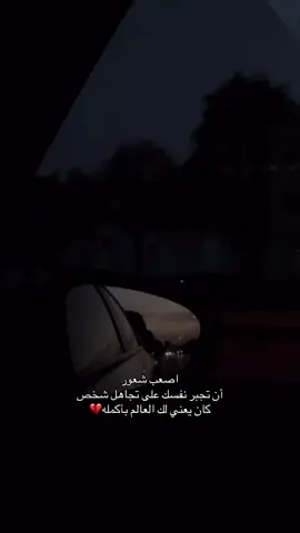 اصعب شعور أن تجبر نفسك على تجاهل شخص كان يعني لك العالم بأكمله#خواطر #عبارات #حب #شعر #منشن #دعم #تصوير #اكسبلور #اكسبلوررر #اكسبلورexplore #fyp #foryou #foryoupage 
