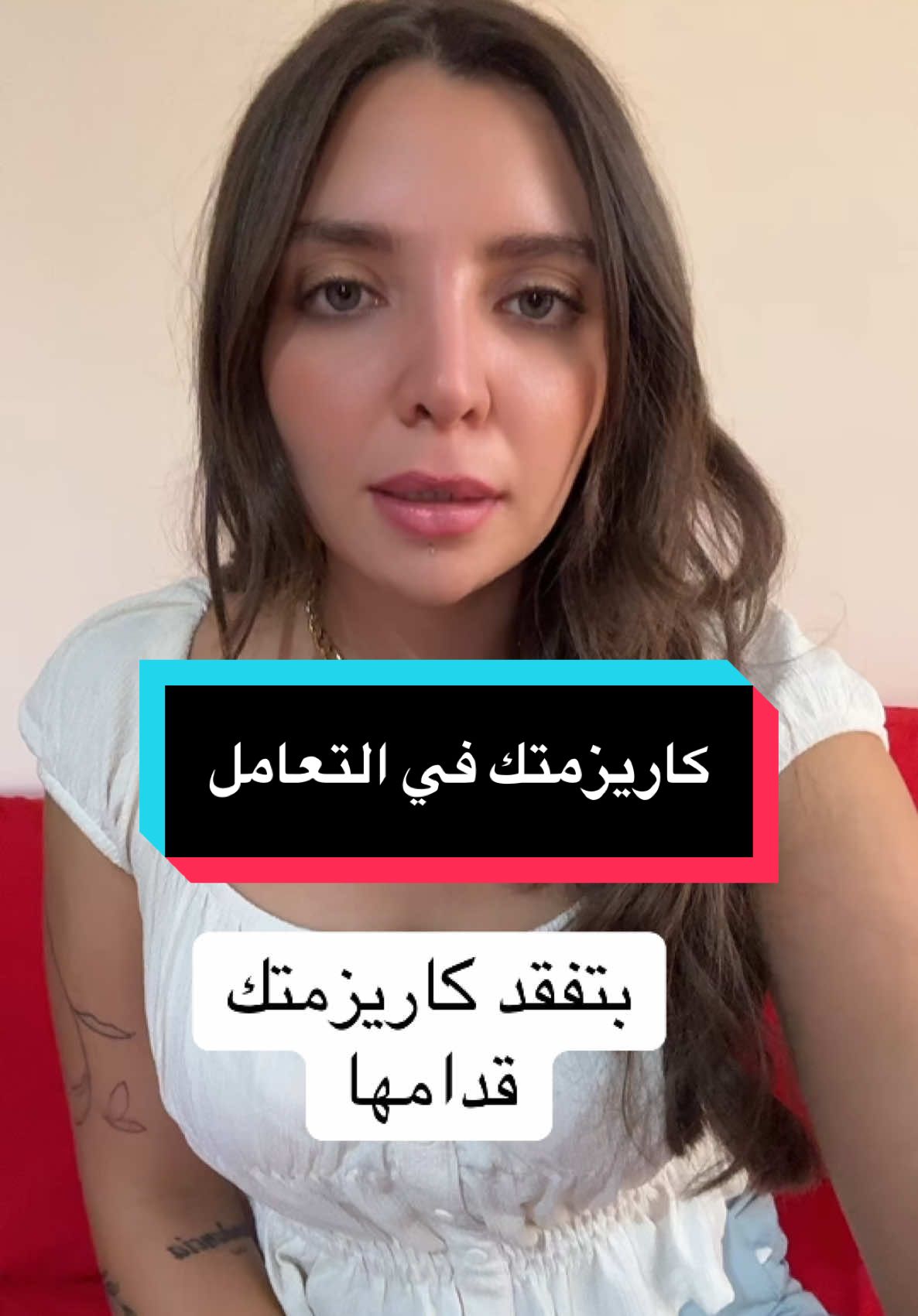 كاريزمتك في التعامل#لايف_كوتش #ثيرابي #علاقه_عاطفيه_صحيه #علاقات_عاطفيه #كوتشينج #relationships #كورسات 