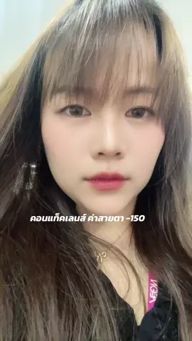 #คอนแทคเลนส์ #คอนแทคเลนส์ลายฮิต #คอนแทคเลนส์ค่าสายตา #คอนแทคเลนส์ใส่ไปเรียน #ป้ายยาtiktok 