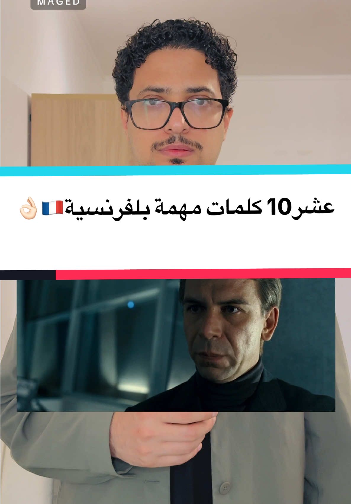 كلمات فرنسية مهمة 🇫🇷🎯                             #maged_es #fyp #تعلم_على_التيك_توك #forypupage #explore #الفرنسية #فرنسا #تعلم #france #apprendresurtiktok #français #باريس #tiktokfrance #foryoy #langues #pourtoi #لغات #ترجمة #paris #language 