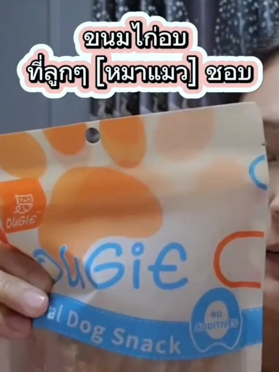 ของอร่อยลูกรัก #อกไก่อบกรอบ #ขนมสัตว์เลี้ยง #ขนมหมา #เนื้อไก่อบแห้งสําหรับสุนัข #อาหารสัตว์ 