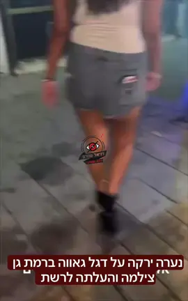 נערה ירקה על דגל גאווה תלשה ודרכה עליו והעלתה לרשת: אירוע חריג ברמת גן, בית העסק פרסם את הסרטון בחשבון הפייסבוק שלו כדי לאתר את הנערה ״זה פשע שנאה״.  t.me/danielamram3