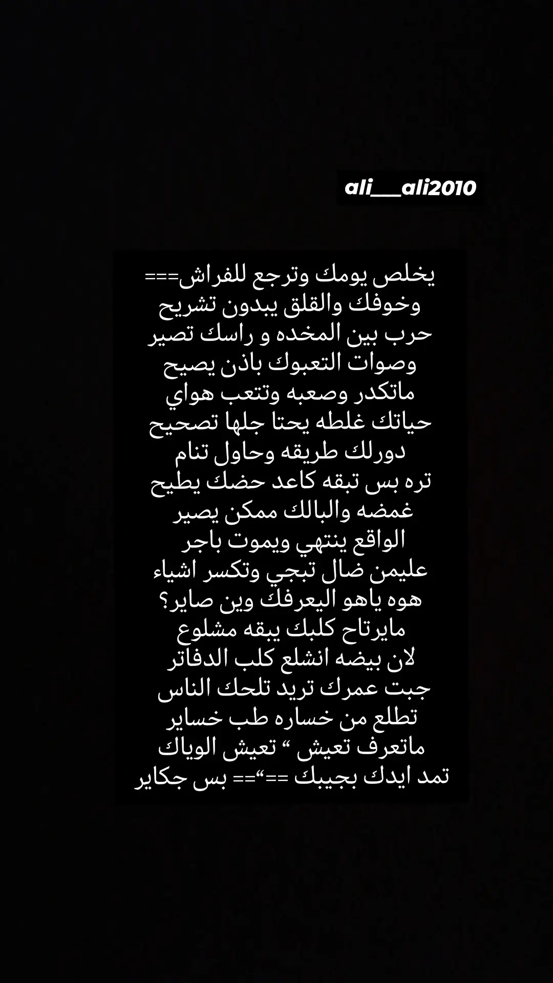يخلص يومك وترجع للفراش وخوفك والقلق  #الشاعر_عزام_الشمر #شعر_شعبي_عراق #شعراء_وذواقين_الشعر_الشعبي #ستوريات  #fypage #fyp 
