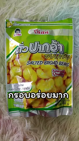 #โก๋แก่ปากอ้าอบเกลือ#โก๋แก่ #โก๋แก่มันทุกเม็ด #อร่อยบอกต่อ #ขนมเคี้ยวเพลิน 
