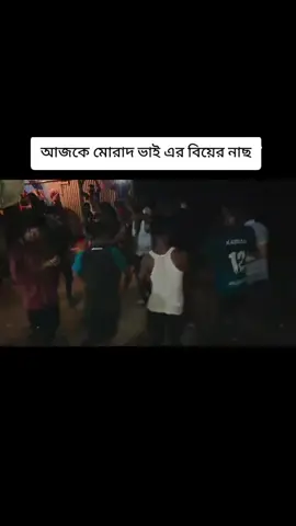#আজকে মোরাদ ভাই এর বিয়ের নাছ🤟🤟🤟🤟🤟🌹🌹🌹🌹🤟🤟🤟🤟🤟🤟🤟@💫💫 tahsin💫💫 @Muhib @MONSUR🤍 @🇧🇷Farhan 🇧🇷🇧🇷🇧🇷🇧🇷 @🤔MD Murad Ahmed Sohjol❤️ 