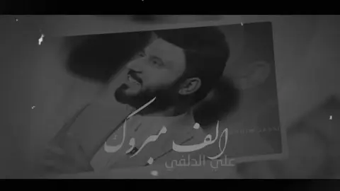 علي الدلفي - الف مبروك💜💍✨🎧#تصاميم_فيديوهات🎵🎤🎬 #اغاني_مسرعه💥 #اغاني_عراقيه 🎻🇮🇶 #Sing_Oldies #اغاني_حزينه #fyp #♡ 
