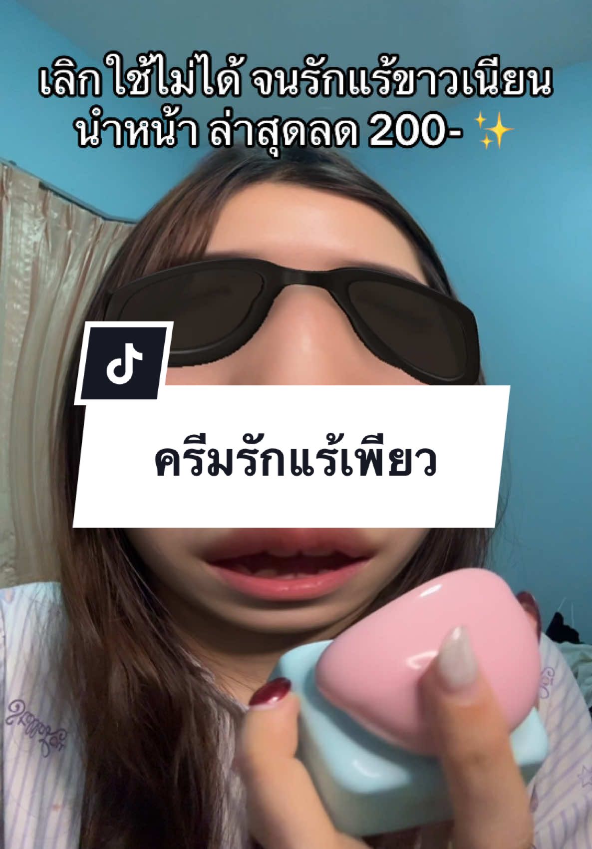 #ครีมรักแร้เพียว #รักแร้เพียว #รีวิวบิวตี้ #ฟีดดดシ 