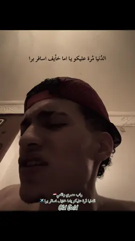 من ارض الواقع!!!⚠️ الدنيا مُرة عليكو ياما خايف اسافر برا ✈️ #rap #sounablanco #oldschool #music #tiktoktrend 