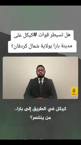 هل تسيطر قوات #كيكل على مدينة بارا بولاية شمال كردفان؟ #السودان #احداث_السودان 