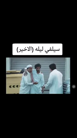 #مسلسلات #مسلسلات_خليجيه #مسلسلات_رمضان #سلفي #ناصر_القصبي #حبيب_الحبيب #اسعد_الزهراني #لايكات #متابعة 