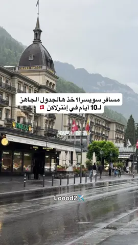 اهم الاماكن والفعاليات في انترلاكن وماحولها  #سويسرا #انترلاكن #جريندلوالد #لوتربرونن #برينز #سفر #الشعب_الصيني_ماله_حل 