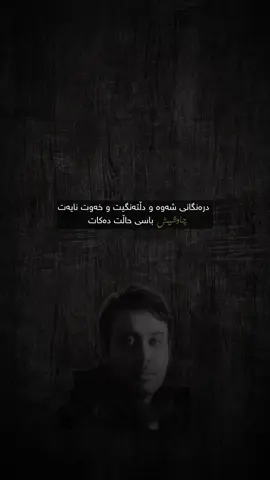 ئازیزت بووم تا ئازیزەکەت هاتەوە🖤 . #foryou #fyp #fy #farsi #foryou 