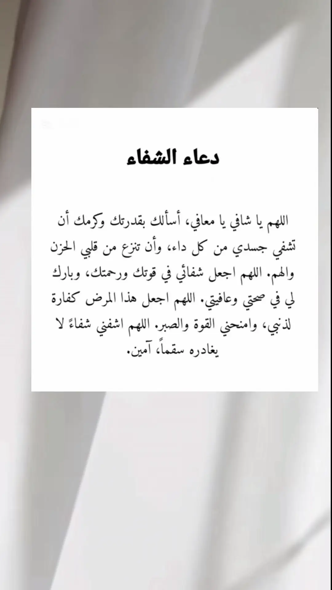 #دعاء_الشفاء 