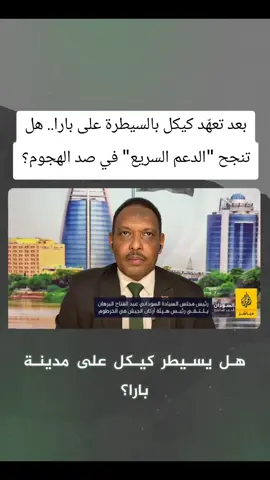 بعد تعهّد كيكل بالسيطرة على بارا.. هل تنجح 