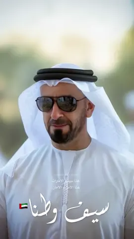 سيف وطنا 🇦🇪 #sbzalnahyan_lovers #سيف_بن_زايد #tiktoklongs 