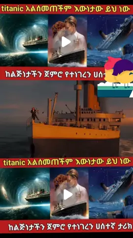 #ethiopian_tik_tok🇪🇹🇪🇹🇪🇹🇪🇹 #ይህን_ያውቁ_ኖሯል? #የወንጀል_ታሪክ #creatorsearchinsights #እውነተኛ_ታሪክ #fyp #አስገራሚ #titanic 