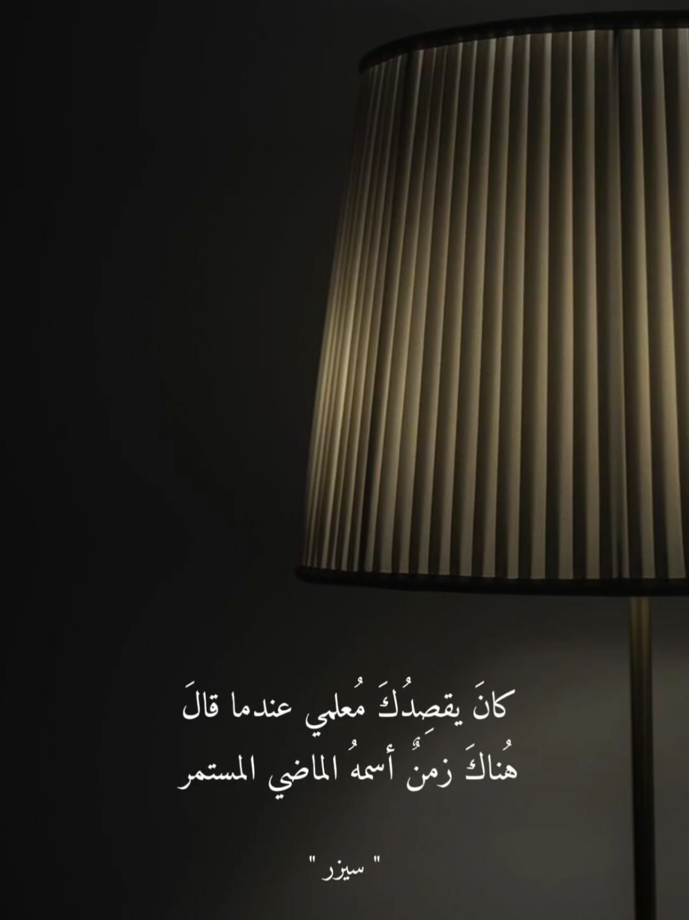 كانَ يقصِدُكَ مُعلمي 🤎✍🏼 #اقتباسات 