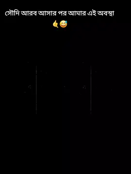#CapCut #soudiarabia🇸🇦🇸🇦🇸🇦 #foryoupage #relsevideo #টিকটক_বাংলাদেশ_অফিসিয়াল🇧🇩🇧🇩🇧🇩 #KSA🇸🇦✌️❤️ সৌদি আরব আসার পর আমার এই অবস্থা 😅কখন সকাল হয় কখন বিকাল হয় কিছু বুঝি না😁😁