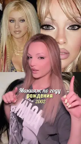 #макияжнулевых #макияж2000 #2000s #нулевые #бритниспирс 