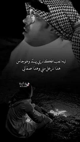 ليه اتعب افكاري بهم وهوجاس هذا زعل مني وهذاصفالي  #viraltiktok #aurafarming #viral #pacujalur #aurafarming 