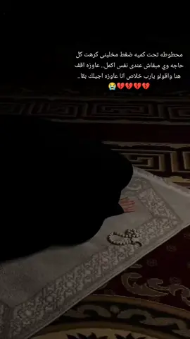 محطوطه تحت كميه ضغط مخلينى كرهت كل حاجه وي مبقاش عندى نفس اكمل.. عاوزه اقف هنا واقولو يارب خلاص انا عاوزه اجيلك بقا... 💔😭😭😭