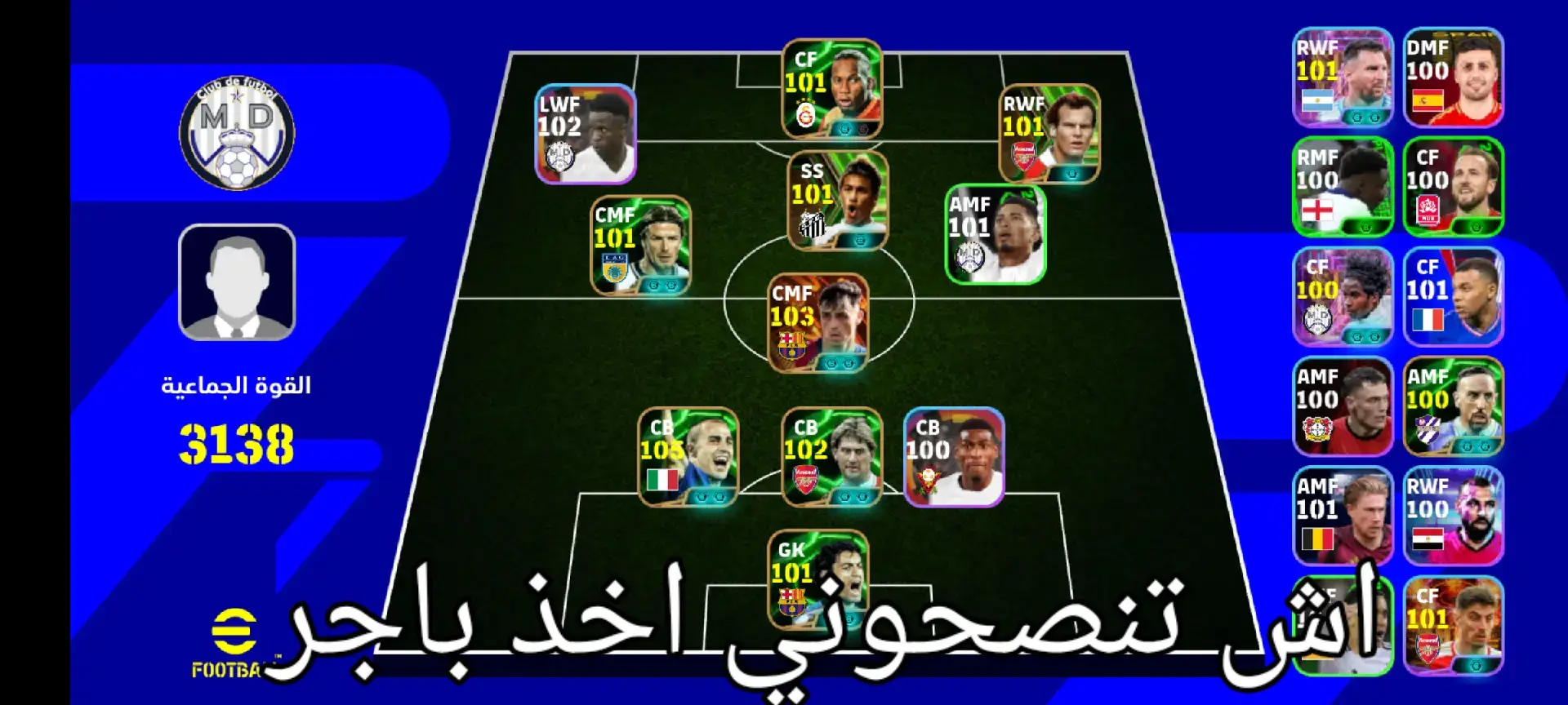 اش تنصحوني اخذ باجر #تصاميم_فيديوهات🎵🎤🎬 #بيس #بيس #بيس_موبايل2021 #efootball 