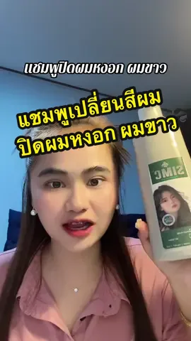 ขวดใหญ่ๆแบบนี้เลย #แชมพูปิดผมขาว #แชมพูปิดหงอก #แชมพูปิดผมหงอก #แชมพูเปลี่ยนสีผม 