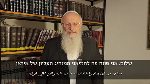 הרב שמואל אליבו פונה ישירות לחמינאי | خاخام شموئل الیاهو مستقیماً خطاب به خامنه‌ای #הרבשמואלאליהו #iran #iran🇮🇷 #israel #foryou 