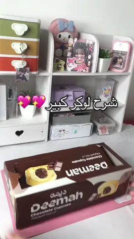 #كيبوب #مكتب #لوكر تحفههه🥹💗
