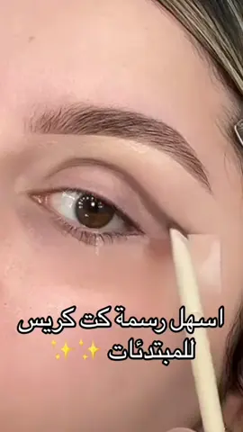 #ميكب #تتوريال #ايلاينر_العيون_المبطنة #ايلاينر_بسيط #foryou #fyp #makeup #اكسبلورexplore #رموش #ميكب_العيون_المبطنه #كت_كريس_ميك_اب 