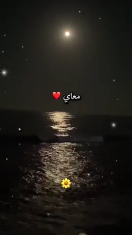 انا والقمر❤️#المتفانية #حسين_الجسمى #الجسمي #الليل #القمر #البحر #رومانسية❤_عشق🌹 #Love #تصميم_فيديوهات🎶🎤🎬  @Hussain Al Jassmi 