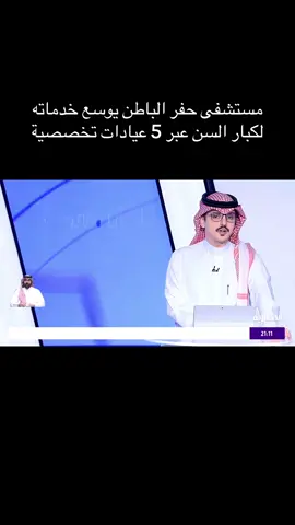 مستشفى حفر الباطن يوسع خدماته لكبار السن عبر 5 عيادات تخصصية #اكسبلورexplore #اكسبلور #fyp #explore #حفر_الباطن 