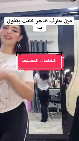 #هاجر #هاجر_سليم #hager #hager_sleem #pov #الفيديو_الي_جاب_٧مليار#trending @Hager Sleem 