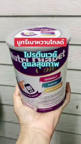 #นูทรี #นมนูทรี #นมนูทรีนาโนเคอร์คูมิน #นมนูทรีเบาหวานโกลด์ #เหมาะสําหรับคนเป็นโรคเบาหวาน #Prosure 