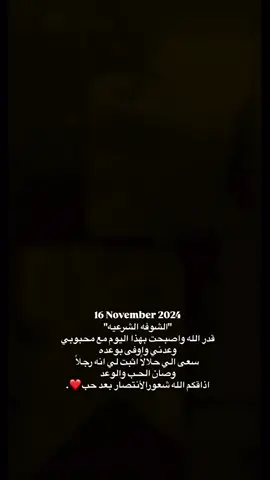 ⁨	⁨	16.11.2024 اذاقكم الله شعورالأنتصار بعد حُب❤️.⁩ #explore⁩