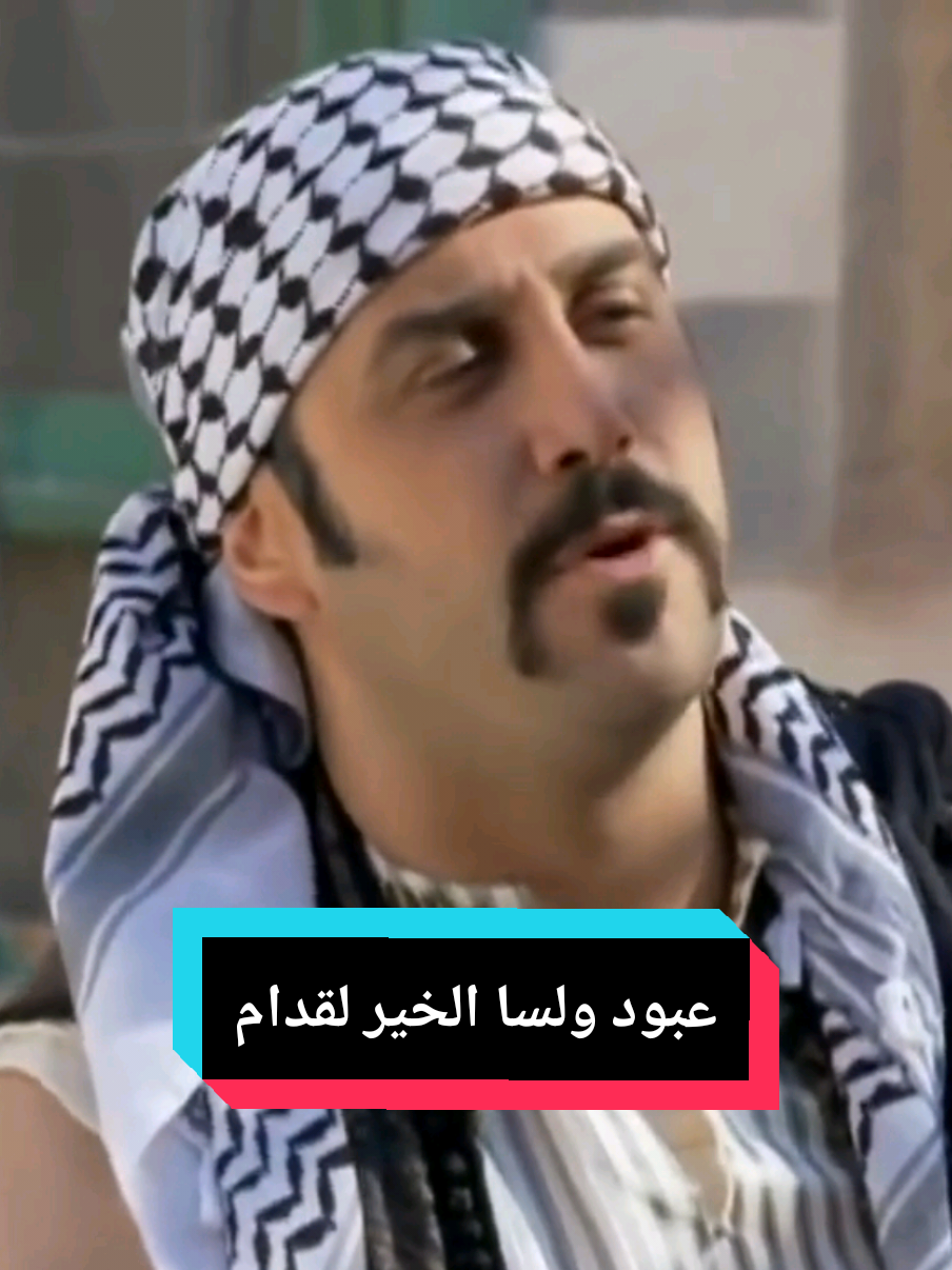 ولسا الخير لقدام يا اهل حارة اللوز 😂 تابعنا ✅  . #مسلسلات_سورية #دراما_سورية #عبود_الشامي #رجال_العز #ابو_عصام  #اعاده_نشر🔁 #اكسبلور 