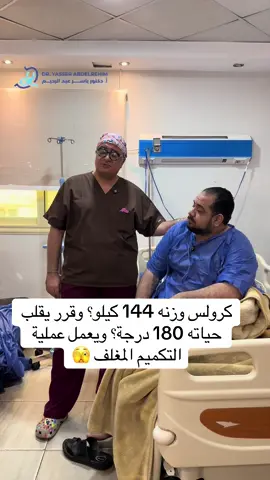 كرولس كان وزنه 144 كيلو… وكان عارف إن حياته مش هتتغير إلا لما ياخد خطوة حقيقية. قرر يعمل عملية التكميم المغلف ويبدأ من أول وجديد. القرار مكنش سهل، بس الإرادة كانت أقوى. النهارده بيبدأ أول خطوة في مشوار جديد… مشوار الصحة، والخفة، والثقة. الرحلة بدأت… ومستنين نشوف النهاية الجميلة ❤️ لو بتحارب مع وزنك… كرولس ممكن يكون مصدر إلهام ليك. للحجز والاستفسار مع د.ياسر عبد الرحيم: 01212888853 01226881999 العنوان: 1-عنوان التجمع: رقم 14-15 شارع 53 الحي الثاني بجوار المحكمة أمام سوبر ماركت المحلاوي - التجمع الخامس - مستشفي تاون (Town) 2- عنوان القاهرة : 50 شارع الخليفة المأمون، عمارة سوق العصر، الدور 7 - روكسي، مصر الجديدة. #قوة_الق#قوة_القراري#دكتور_ياسر_عبدالرحيما#عملية_التكميم_للسمنة 