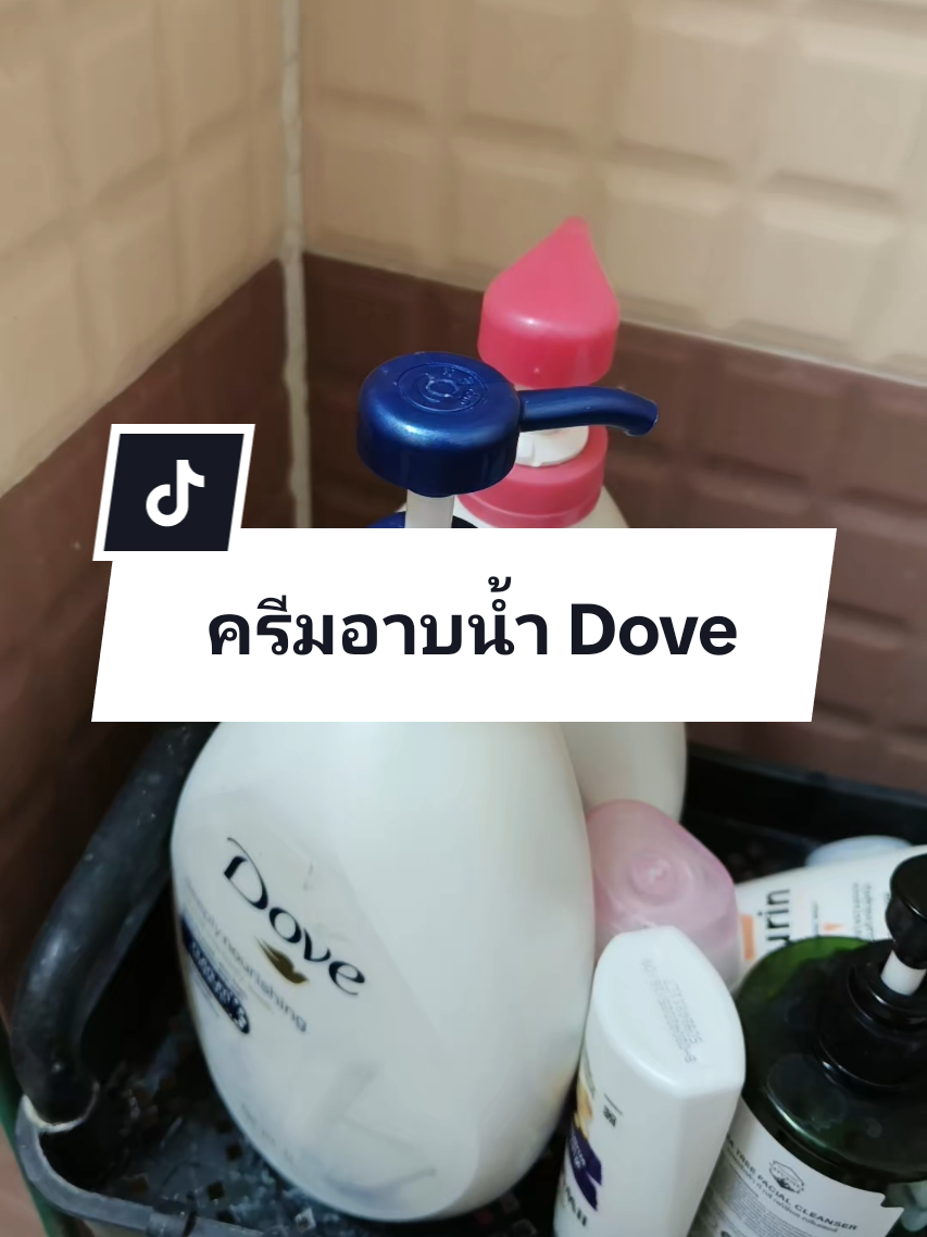#ครีมอาบน้ํา #doveครีมอาบน้ํา #ครีมอาบน้ําโดฟ #Dove 