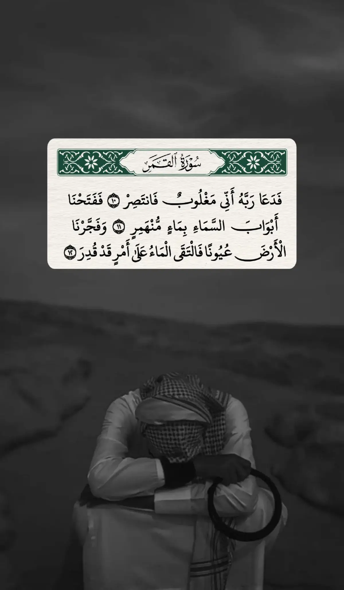 فَدَعَا رَبَّهُ أَنِّي مَغْلُوبٌ فَانتَصِرْ (10) فَفَتَحْنَا أَبْوَابَ السَّمَاءِ بِمَاءٍ مُّنْهَمِرٍ (11) وَفَجَّرْنَا الْأَرْضَ عُيُونًا فَالْتَقَى الْمَاءُ عَلَىٰ أَمْرٍ قَدْ قُدِرَ (12) وَحَمَلْنَاهُ عَلَىٰ ذَاتِ أَلْوَاحٍ وَدُسُرٍ (13) تَجْرِي بِأَعْيُنِنَا جَزَاءً لِّمَن كَانَ كُفِرَ (14) وَلَقَد تَّرَكْنَاهَا آيَةً فَهَلْ مِن مُّدَّكِرٍ (15) فَكَيْفَ كَانَ عَذَابِي وَنُذُرِ (16) وَلَقَدْ يَسَّرْنَا الْقُرْآنَ لِلذِّكْرِ فَهَلْ مِن مُّدَّكِرٍ (17) #رعد_الكردي #عبدالباسط_عبدالصمد #احمد_العجمي #ياسر_الدوسري #ماهرالمعيقلي  #الجزائر #تونس #السعودية #الله #سيدنا_محمد_رسول_الله #مسلم #ان_الله_وملائكته_يصلون_على_النبي_ 