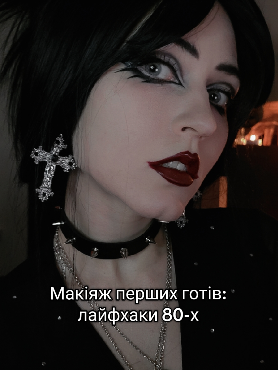 Лайфхаки перших готів: макіяж 80-х 🖤 #darkmakeup #gothmakeup #tutorialmakeup #goth #gothgirl 