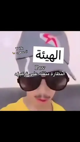#آل_سعود🐐 #الحميا🇸🇦 #تيك_توك #humor 