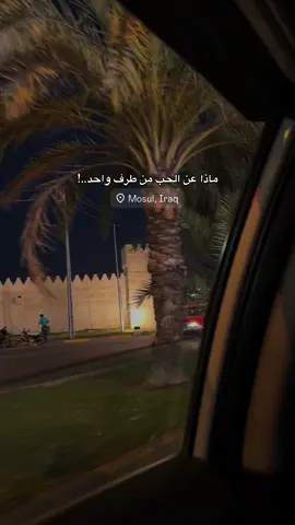 من طرف واحد😞..!#الموصل #fyp #تصويري #انستا_بالبايو 