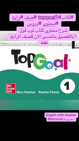 #شرح #topgoal1 #انجليزي #moviestowatch #whattowatch #كتاب شرح محتوى كتاب توب قول ١لصف رابع 