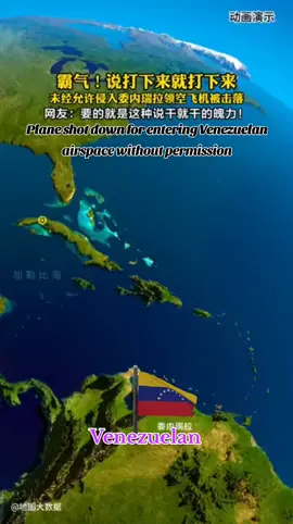 #南美洲 #委内瑞拉 #侵入 #击落 #新闻 #军事 #地图 #卫星地图 #动画 #抖音看世界 未经允许进入委内瑞拉领空飞机被击落 🇻🇪💥✈️