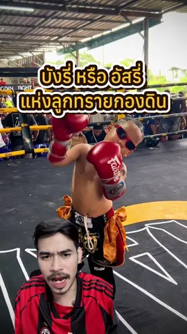 บังรี่ หรือ อัสรี่ แห่งลูกทรายกองดิน #อัสรี่ #บังรี่ #ลูกทรายกองดิน #muayone #muayone 