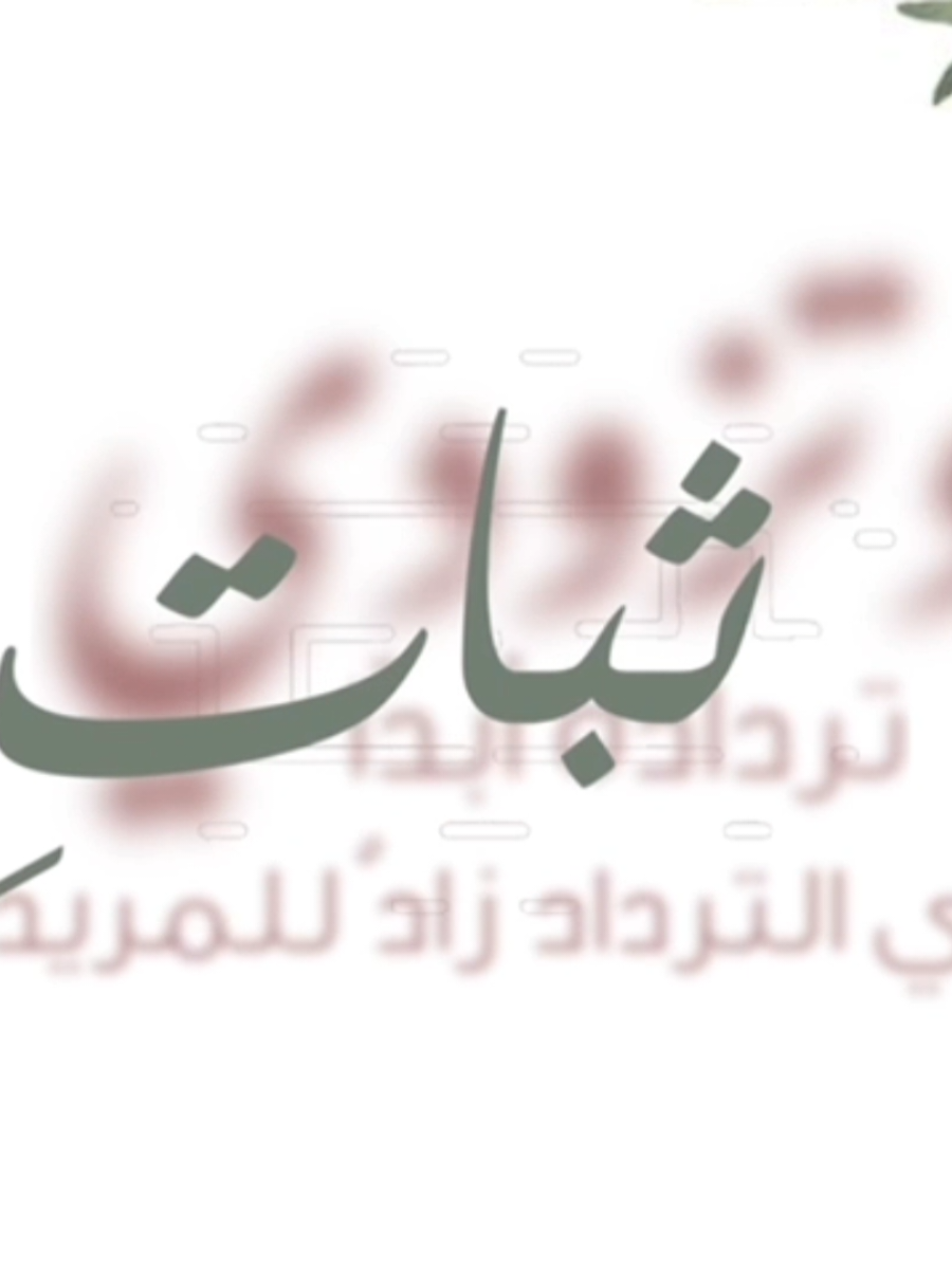 دوام ضبط القرآن، يكون بالمعاهدة ثم المعاهدة، فقد تضبط حيناً من الزمن، ثم يتفلّت منك زمناً آخر، وذلك بسبب تذبذب المعاهدة اليومية.  فمن استقام له ورده استدام ضبطه. 🌱