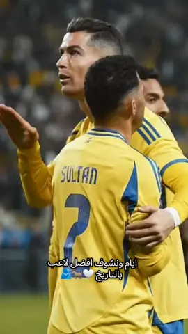 وصاحب اجمل ضحكة بالتاريخ 🐐🤍#ronaldo #هلا_مدريد #CR7 #cr7cristianoronaldo #النصر💛💛العالمي💛💛💛💛 