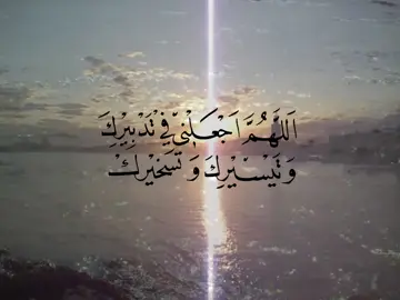 — اللهُـمَّ أجعلني في تـدبيرك وتيسيرك وتـسخيرك . #explore #foryou #4u #سُمو #قران 
